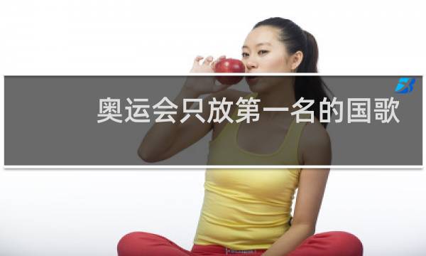 奥运会只放第一名的国歌吗图片