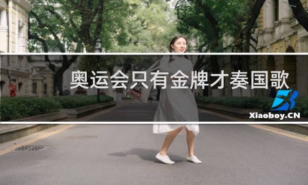 奥运会只有金牌才奏国歌吗图片