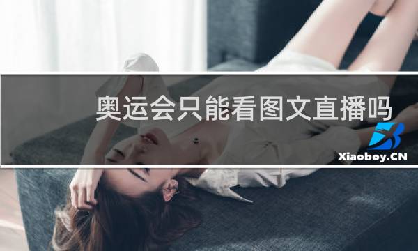 奥运会只能看图文直播吗图片