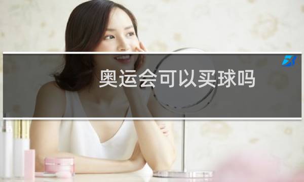 奥运会可以买球吗图片