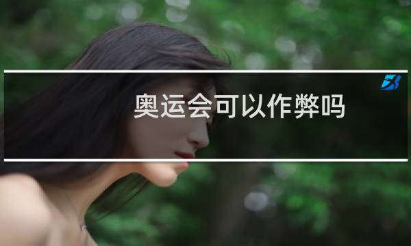 奥运会可以作弊吗图片