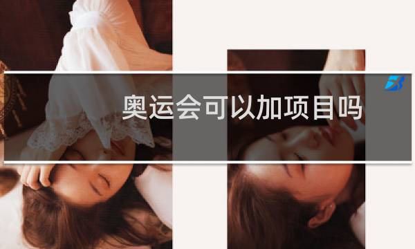 奥运会可以加项目吗图片