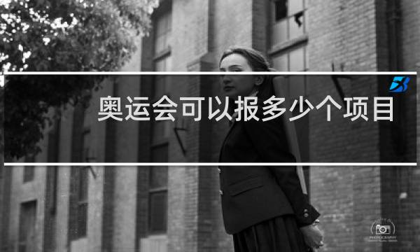 奥运会可以报多少个项目图片