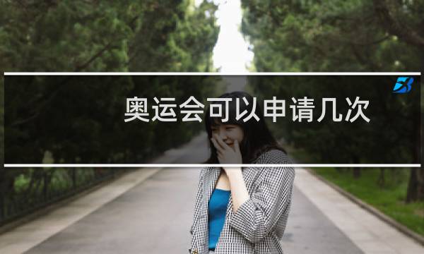 奥运会可以申请几次图片
