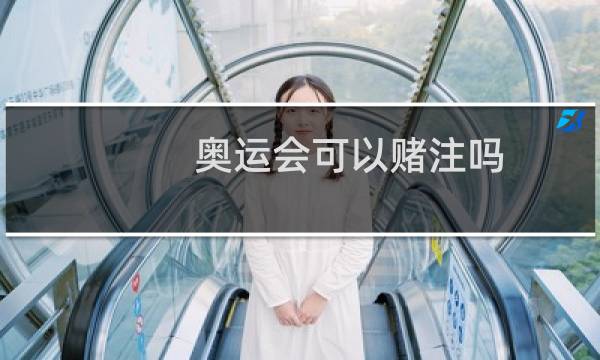 奥运会可以赌注吗图片