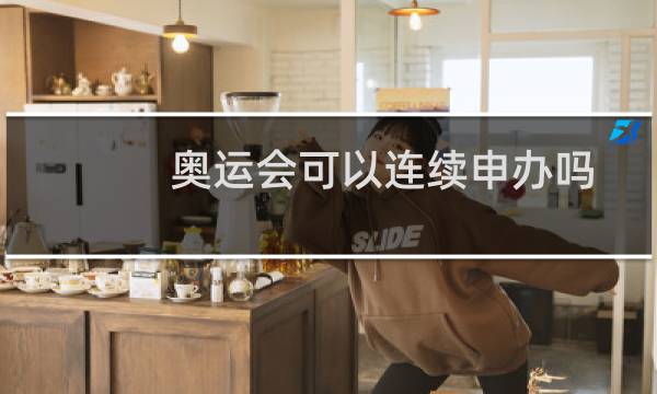 奥运会可以连续申办吗图片