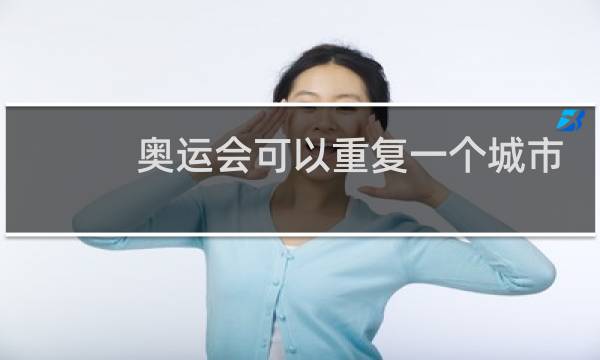 奥运会可以重复一个城市吗图片