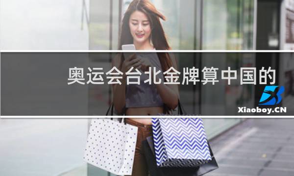 奥运会台北金牌算中国的吗图片