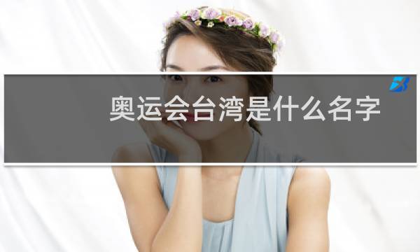 奥运会台湾是什么名字图片