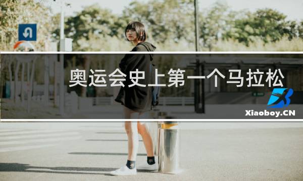 奥运会史上第一个马拉松冠军是谁图片