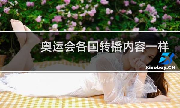 奥运会各国转播内容一样吗图片