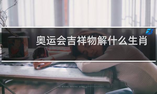 奥运会吉祥物解什么生肖图片