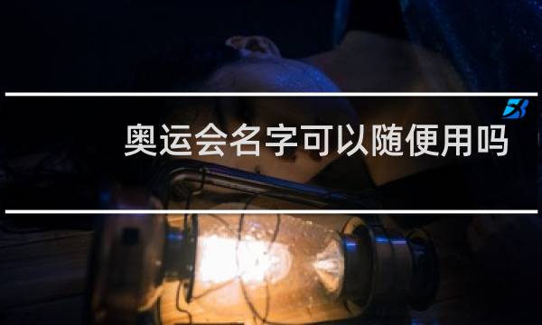 奥运会名字可以随便用吗图片