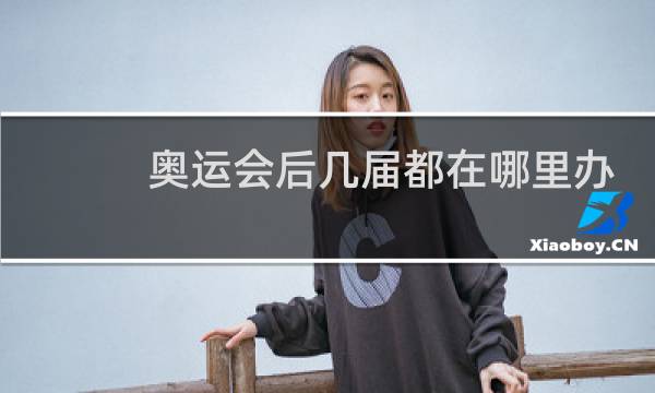 奥运会后几届都在哪里办图片
