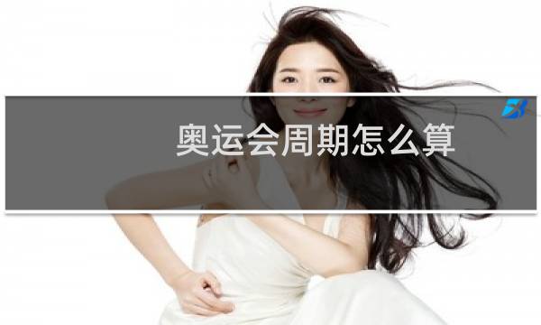 奥运会周期怎么算图片