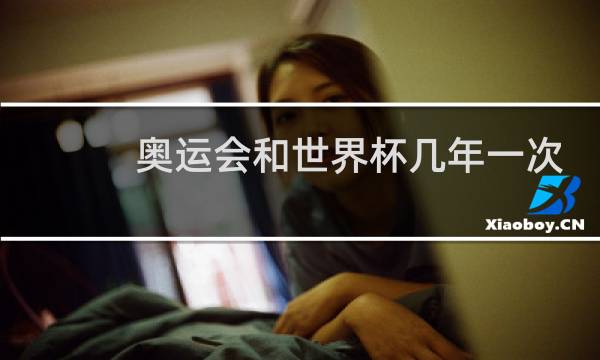 奥运会和世界杯几年一次图片