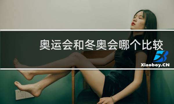 奥运会和冬奥会哪个比较大一些图片
