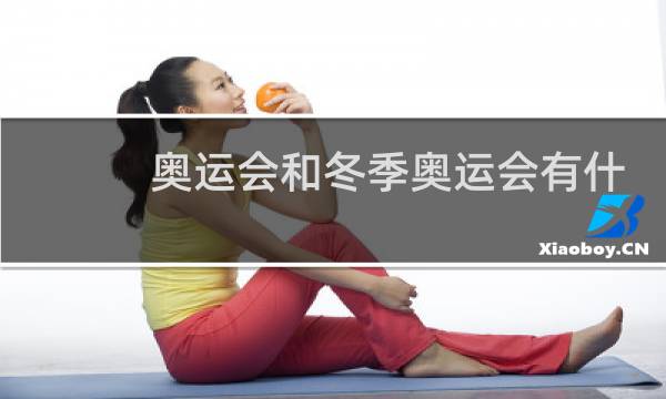 奥运会和冬季奥运会有什么区别图片