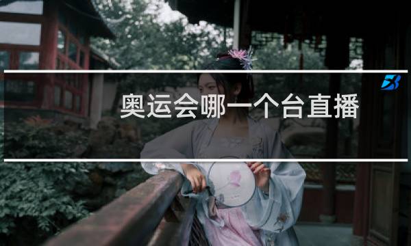 奥运会哪一个台直播图片