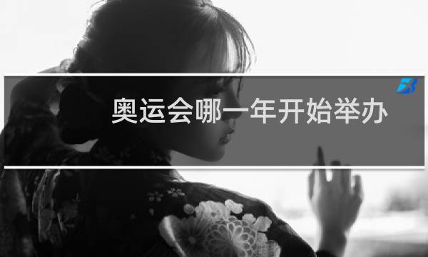 奥运会哪一年开始举办图片