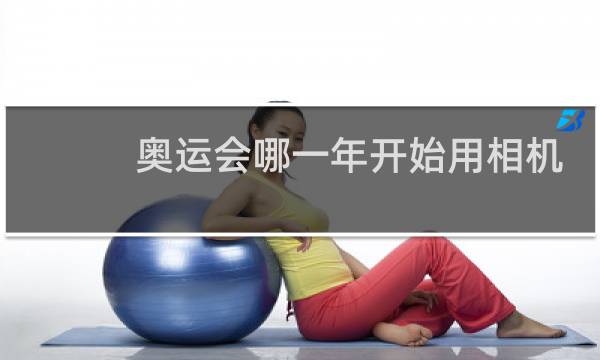 奥运会哪一年开始用相机拍摄的图片