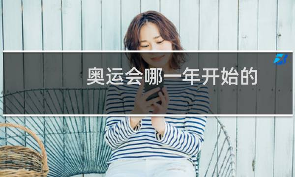 奥运会哪一年开始的图片