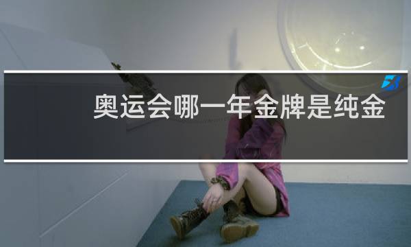 奥运会哪一年金牌是纯金的图片