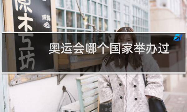 奥运会哪个国家举办过图片