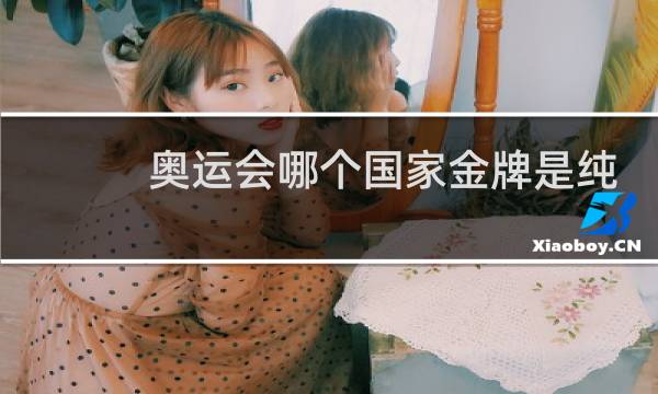 奥运会哪个国家金牌是纯金的图片