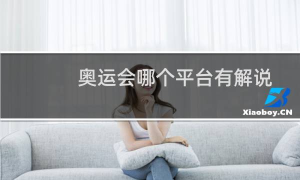 奥运会哪个平台有解说图片