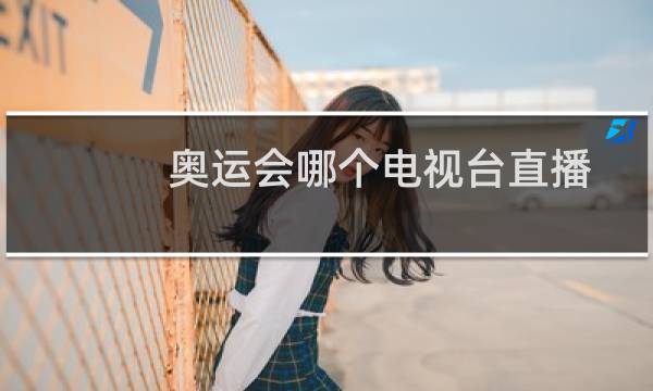 奥运会哪个电视台直播图片