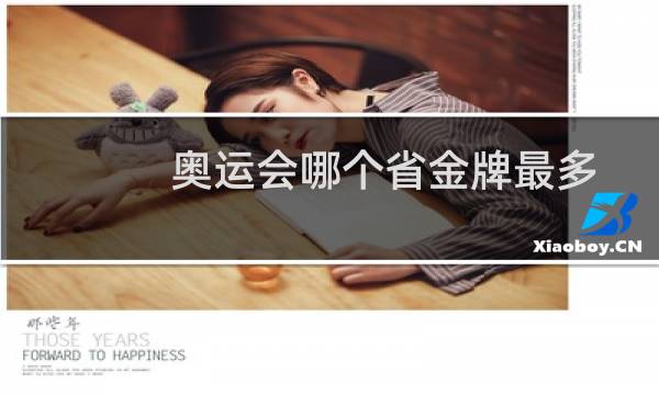 奥运会哪个省金牌最多图片
