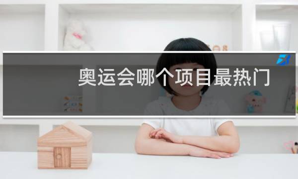 奥运会哪个项目最热门图片