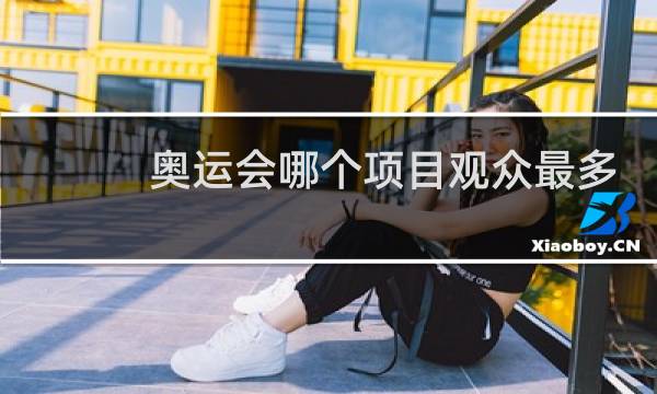 奥运会哪个项目观众最多图片