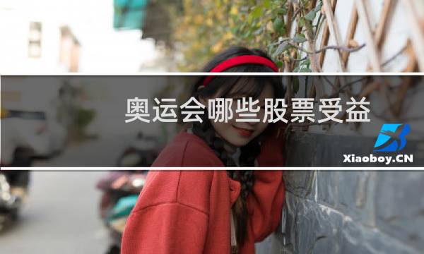 奥运会哪些股票受益图片