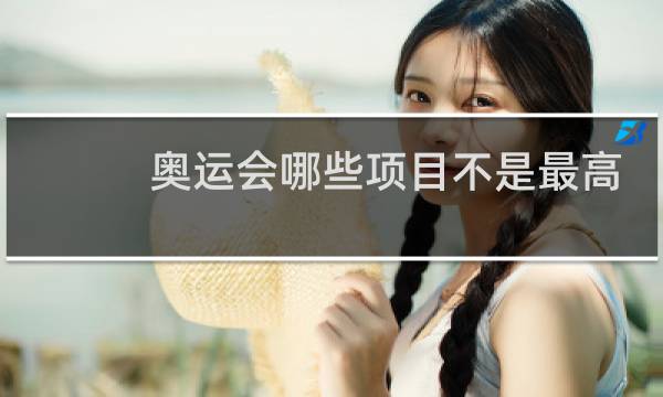 奥运会哪些项目不是最高水平图片