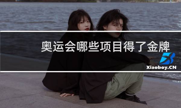 奥运会哪些项目得了金牌图片