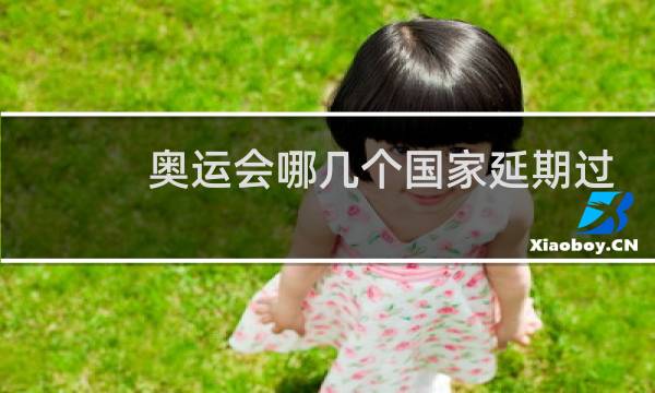 奥运会哪几个国家延期过图片