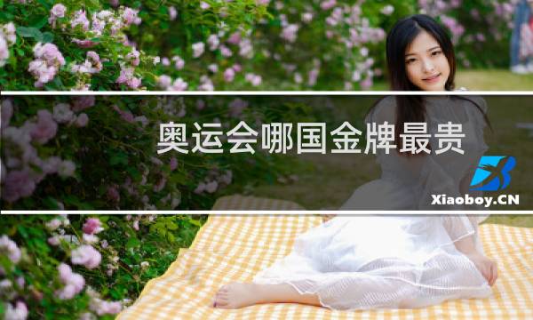 奥运会哪国金牌最贵图片