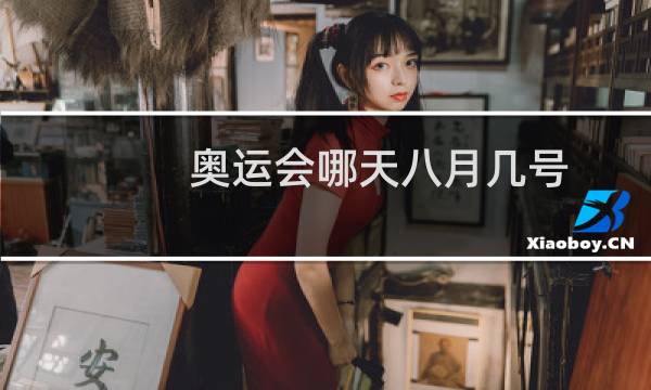 奥运会哪天八月几号图片