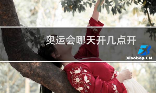 奥运会哪天开几点开图片