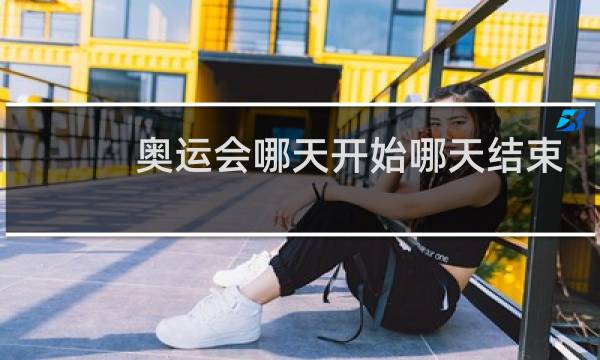 奥运会哪天开始哪天结束图片