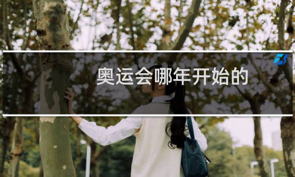 奥运会哪年开始的图片