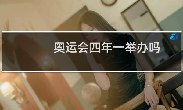 奥运会四年一举办吗图片