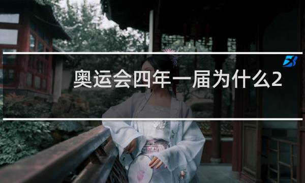 奥运会四年一届为什么2020图片