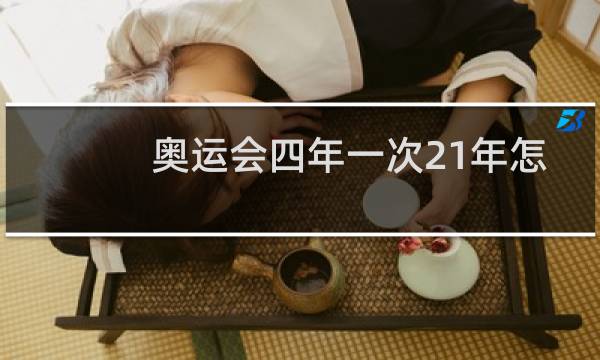 奥运会四年一次21年怎么会有图片