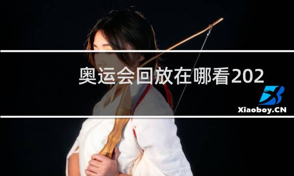 奥运会回放在哪看2021图片
