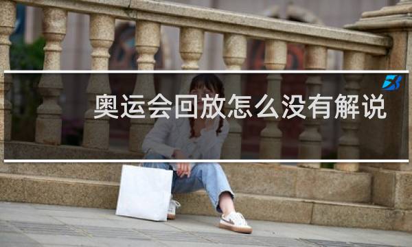 奥运会回放怎么没有解说图片