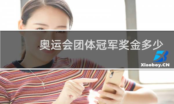 奥运会团体冠军奖金多少图片