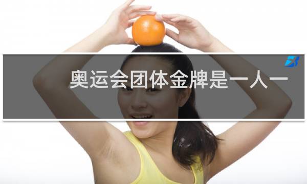 奥运会团体金牌是一人一个吗图片